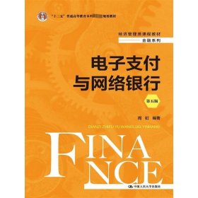 电子支付与网络银行（第五版）（经济管理类课程教材·金融系列）
