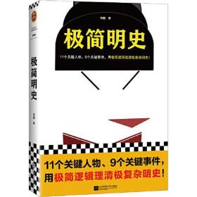 极简明史（11个关键人物、9个关键事件，用极简逻辑理清极复杂明史！一本书理清明朝三百年兴衰）（读客这本史书真好看文库）