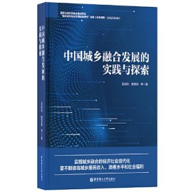 中国城乡融合发展的实践与探索