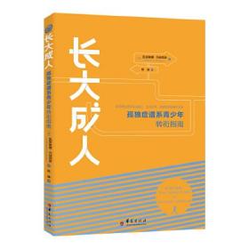 长大成人：孤独症谱系青少年转衔指南 [加拿大]凯塔琳娜·马纳西斯（Katharina Manassis） 华夏出版社  9787522202969