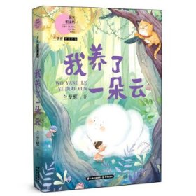 晨光悦读坊·兰梦醒想象故事：我养了一朵云  （彩绘版）