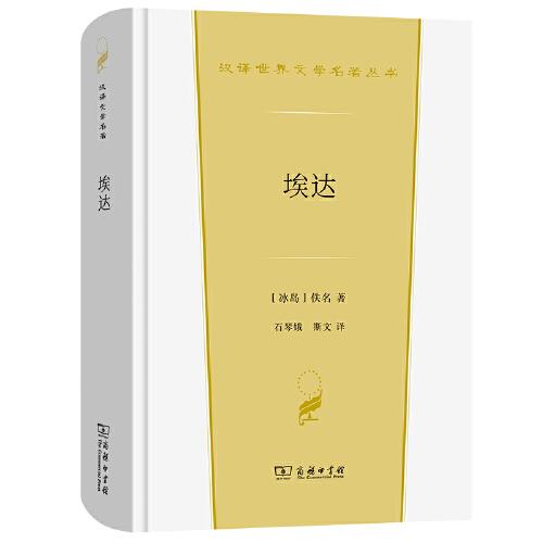 【特惠价】埃达(汉译世界文学3)，原装塑封