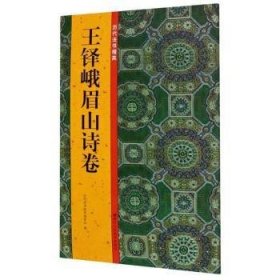 全新正版图书 王铎峨眉山诗卷/历代法书掇英历代法书掇英委会浙江人民社9787534079825 行书法帖中国清代普通大众