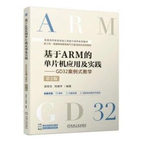 全新正版图书 基于ARM的单片机应用及实践:GD32案例式教学(第2版)武奇生机械工业出版社9787111746232