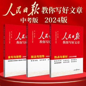 【官方正版】套装3册  2024新版 初中版人民日报教你写好文章：技法与指导+热点与素材+金句与使用 七八九年级中考通用满分作文写作素材辅导资料