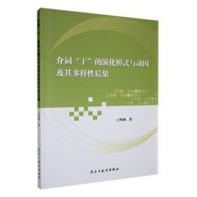 全新正版图书 介词“于”的演化模式与动因及其多样性后果王明洲民主与建设出版社有限责任公司9787513944410