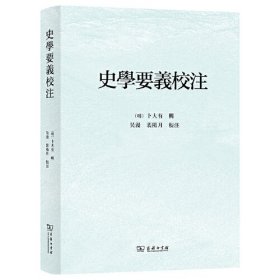 史学要义校注