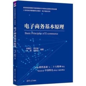 全新正版图书 电子商务基本原理帅青红清华大学出版社9787302633501