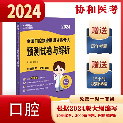 2024执业医师新版考试大纲—口腔执业医师资格考试预测试卷与解析 可搭配昭昭医考贺银成