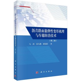 沥青路面黏弹性变形机理与车辙防治技术 马涛,张久鹏,顾临皓