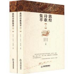 全新正版图书 敦煌诗歌集萃（上下卷）纪忠元中国书籍出版社9787506894845