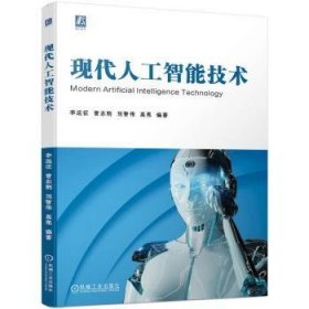 全新正版图书 现代人工智能技术李远征机械工业出版社9787111750536