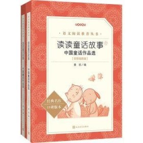 全新正版图书 读读童话故事:中国童话作品选(上下)(全彩插图版)黄凯人民文学出版社9787020184545