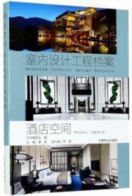 全新正版图书 酒店空间中国林业出版社9787503889745 饭店室内装饰设计中国现代图集