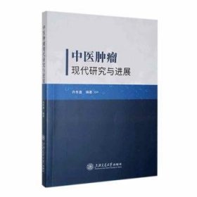 全新正版图书 中医现代研究展许冬鑫上海交通大学出版社9787313298430