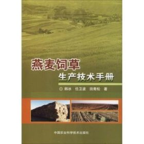 全新正版图书 燕麦饲草生产技术韩冰中国农业科学技术出版社9787511634009 燕麦草栽培技术手册