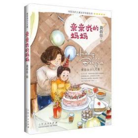 全新正版图书 亲亲我的妈妈黄蓓佳山东人民出版社9787209095310