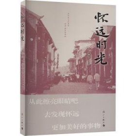 全新正版图书 怀远时光卢俞州漓江出版社有限公司9787540797096