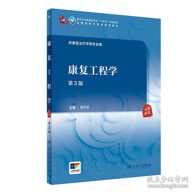 康复工程学（第3版/本科中医药类/康复治疗/十四五）