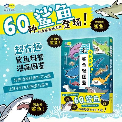 多种多样 : 鲨鱼轻图鉴  60种鲨鱼轻科普漫画图鉴+小学生课外读物+自然科普+动物百科 6-8-10-12岁 小天角轻科普系列