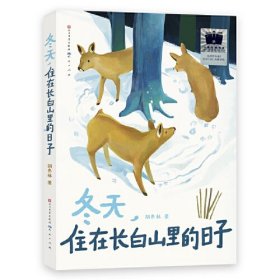 《冬天，住在长白山里的日子》（2024年百班千人寒假书单 四年级推荐阅读）