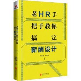 全新正版图书 老HR手把手教你搞定薪酬设计许江武北京联合出版公司9787559640758