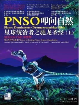 全新正版图书 PNSO叩问自然:季:星球统治者之驰龙:上啄木鸟科学小组东方出版社9787506039895 自然科学普及读物