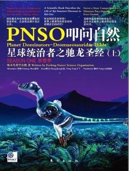 全新正版图书 PNSO叩问自然:季:星球统治者之驰龙:上啄木鸟科学小组东方出版社9787506039895 自然科学普及读物