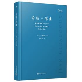 希腊三部曲：安菲特律翁三十八世；特洛亚战争不会爆发；厄勒克特拉（法国剧作家季洛杜重写三部古希腊经典悲剧，寻找现代阐释的可能性，重塑现代境遇中的人性抉择）