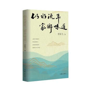 似水流年，家乡味道（回不去的故乡，忘不掉的乡愁）