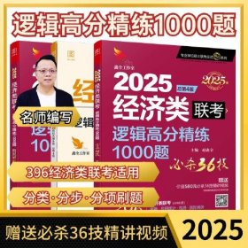 逻辑高分精练1000题 经济类联考 总第4版 2025(全3册)