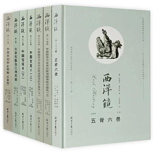 西洋镜丛书（23-27辑共7册）五脊六兽 中国园林上下册 中国宝塔Ⅱ上下  北京名胜及三海风景 中国衣冠举止图解