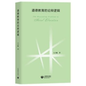 全新正版图书 道德教育的论辩逻辑王占魁上海教育出版社有限公司9787572017858