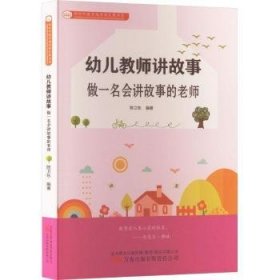 全新正版图书 幼儿教师讲故事：做一名会讲故事的老师陈卫东万卷出版有限责任公司9787547064474