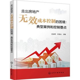 走出房地产无效成本控制的困境:典型案例和控制要点