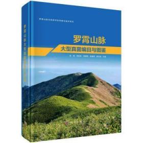 全新正版图书 罗霄山脉大型真菌编目与图鉴张明科学出版社9787030738523