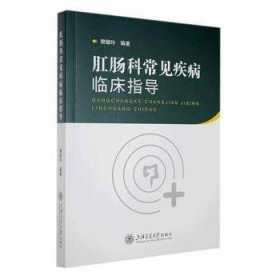 全新正版图书 肛肠科常见疾病临床指导樊姗玲上海交通大学出版社9787313297129