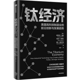 钛经济：美国高科技制造业的前沿创新与发展趋势有人说，哪里的经济活跃，哪里就有麦肯锡。在咨询领域，麦肯锡的报告被很多管理者视为未来一段时间经营策略调整的重要参考。 过去几十年，美国制造业经历了起伏，一度被视为夕阳产业。然而，随着技术的进步和全球化的深入，制造业正在发生深刻变革，涌现出一批具有颠覆性的“钛经济”公司。这些公司以创新为核心驱动力，通过技术进步和商业模式创新，为现代社会提供着不可或缺的产品