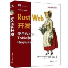 全新正版图书 Rust Web开发巴斯蒂安·格鲁伯清华大学出版社9787302658238