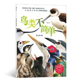 鸟类不简单:全面图解鸟类的衣食住行育乐，让你看到鸟儿不寻常的一面