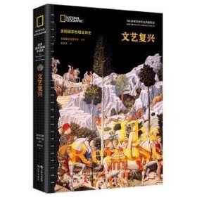 全新正版图书 文艺复兴美国国家地理学会现代出版社9787523103128