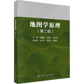 全新正版图书 地图学原理(第2版)马耀峰科学出版社9787030769411