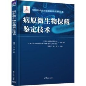 全新正版图书 病原微生物保藏鉴定技术刘剑君清华大学出版社9787302620655
