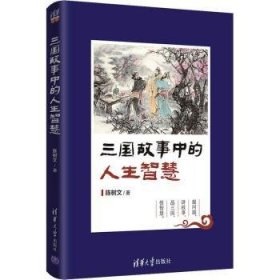 全新正版图书 三国故事中的人生智慧陈树文清华大学出版社9787302547693