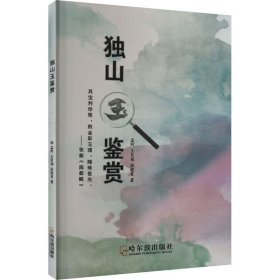 独山玉鉴赏