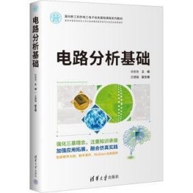 全新正版图书 电路分析基础许宏吉清华大学出版社9787302632931