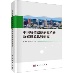 中国城镇家庭能源消费及碳排放比较研究 姜璐,史培军