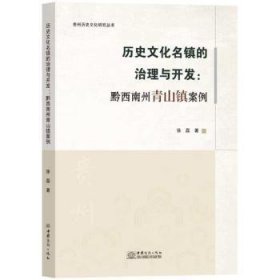 全新正版图书 历史文化名镇的治理与开发：黔西南州青山镇案例徐磊中国商务出版社9787510348884