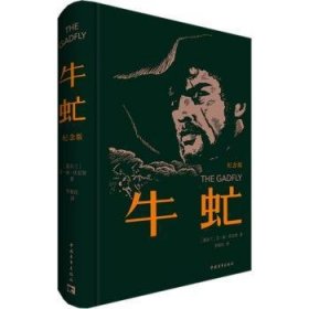 全新正版图书 牛虻(纪念版)艾·丽·伏尼契中国青年出版社9787515370194
