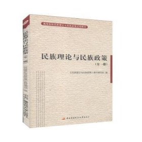 全新正版图书 民族理论与民族政策全一册《民族理论与民族政策》教材写组中央广播电视大学出版社9787304054861